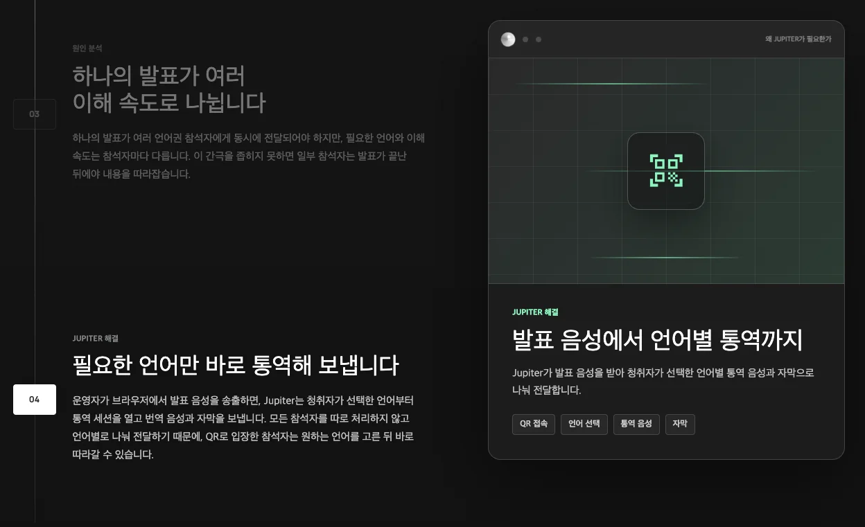 Jupiter — 국제컨퍼런스 동시통역 QR 접속 화면